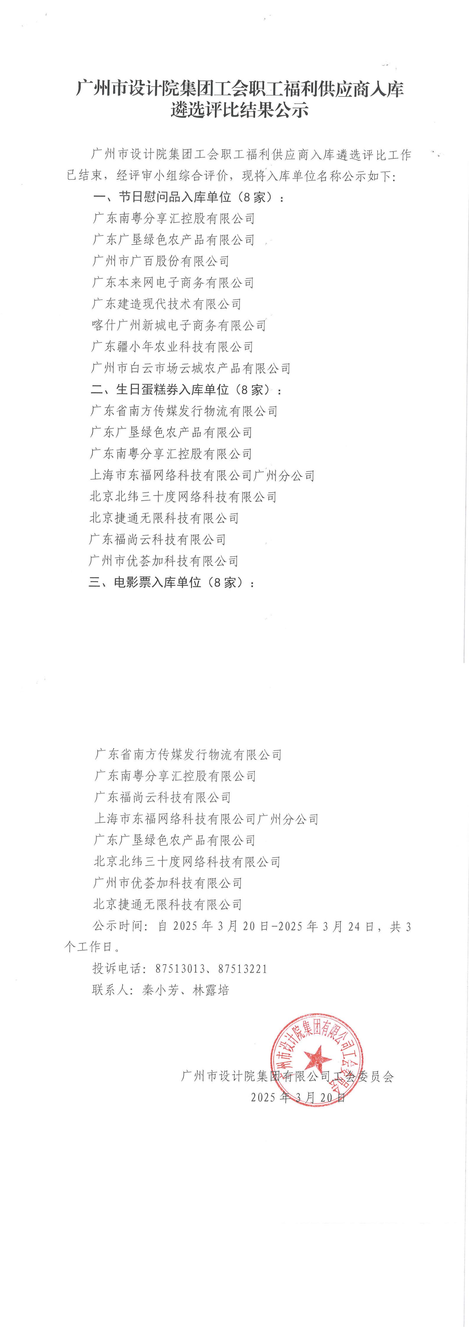 广州市设计院集团工会职工福利供应商入库遴选评比结果公示文件 (1)_00.jpg
