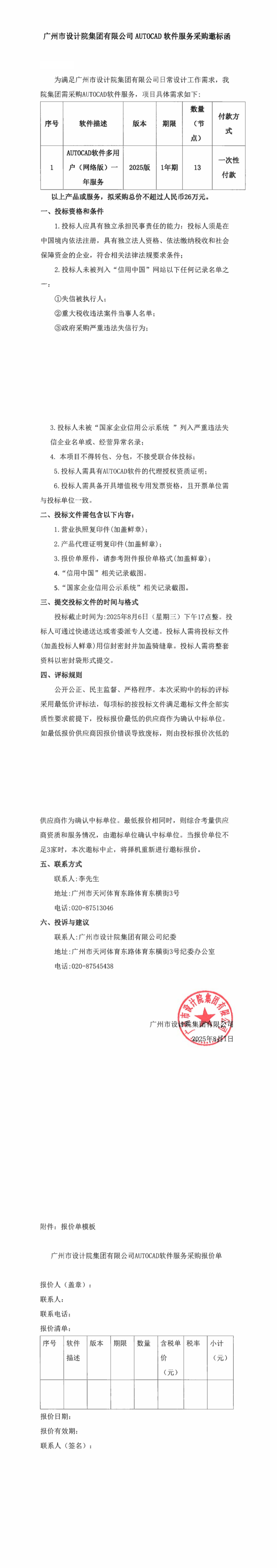 AUTOCAD软件服务采购邀标函_00.jpg
